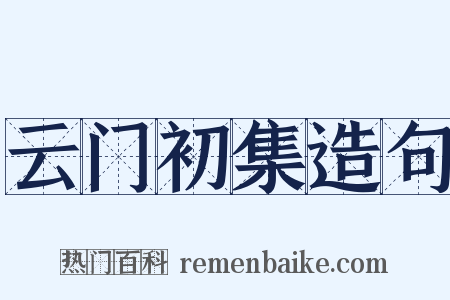 云门初集造句是什么意思的图片